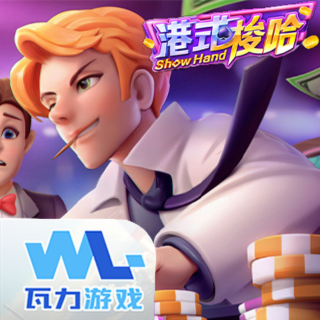 港式梭哈