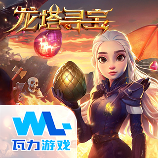 龙塔寻宝